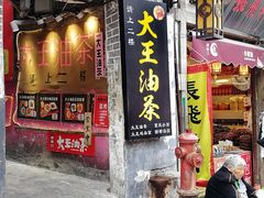门面-大王油茶(磁器口店)