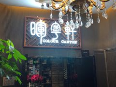-广州塔晖粤轩中餐厅