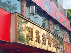 -吉莲利苑海鲜酒家(珠海拱北28年老字号店)
