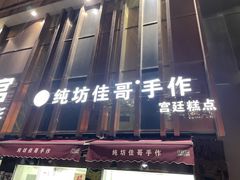 -纯坊佳哥手作(江汉路店)