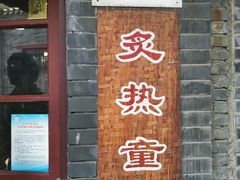 门面-炙热童年·老北京炙子烤肉(南锣鼓巷店)