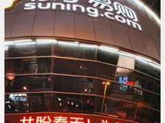 -苏宁易购(Suning Elec无锡五洲国际装饰城)