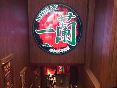 -天然豚骨拉面专门店 一兰(铜锣湾店)