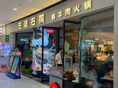 -左庭右院鲜牛肉火锅(金山万达店)