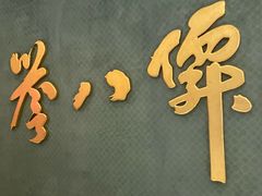 -誉八仙粤菜(万象天地店)