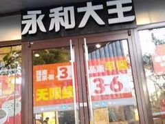 -永和大王(春日上新·阜成门店)