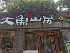 -大鱼山房鱼头火锅(老字号品质店)
