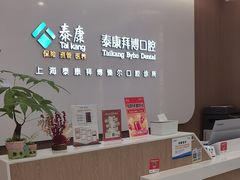 -泰康拜博口腔(松江印象城臻尔店)