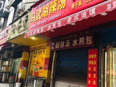 门面-马武胡辣汤海三水煎包(古槐街店)