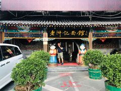 -老浒记烤鸭-北京菜(琉璃厂店)