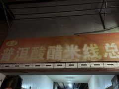 -正宗杨记普洱酸醋米线(总店)