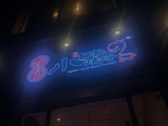 门面-福苗小骆驼烧烤(曲江店)