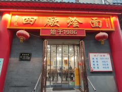 -四厂烩面(棉纺路店)