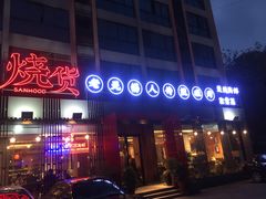 -烧货·活海鲜炭烧(湖滨商业街店)
