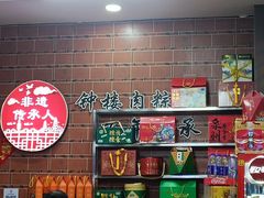 -东街钟楼肉粽(总店)