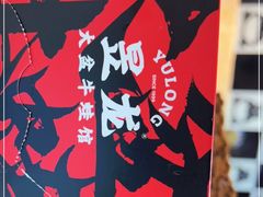 -昱龙大盆牛蛙馆(三兴街总店)