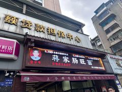 -蒋家肠旺面馆老店(合群路店)