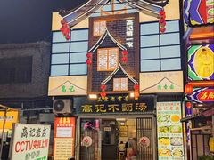 -高记清香园绝味不翻汤