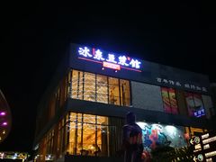 门面-冰泉豆浆馆(阳朔店)