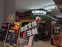 -大神太神·铁板烧(七宝领展广场店)