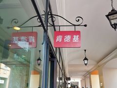 -肯德基(新佛罗伦萨店)
