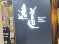 -逸道(益丰·外滩源店)