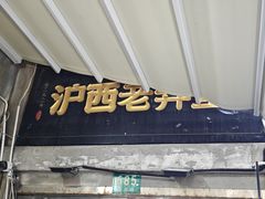 -沪西老弄堂面馆(定西路店)