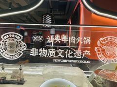 -杏花吴记牛肉火锅