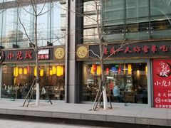 门面-小龙坎老火锅(北京三里屯店)