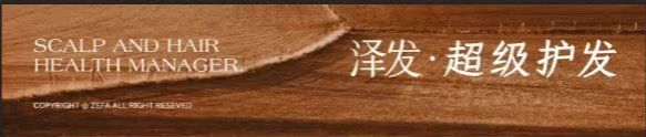 -润复丝·泽发防脱头皮管理