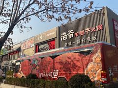 门面-浩爷羊蝎子火锅(望京店)