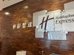 -北京望京华彩智选假日酒店