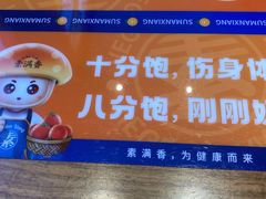 -素满香·Vegan食养自助(天一广场店)