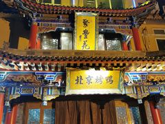 门面-聚丰苑北京烤鸭(大明宫店)
