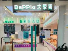 门面-大苹果面包生日蛋糕(明珠店)