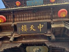 -中天楼