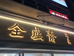 -清真全盛斋传统糕点(许士庙店)