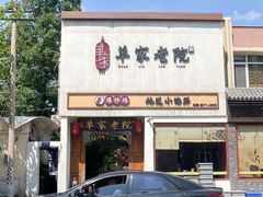-单家老院·院子里的青岛菜(沙子口店)