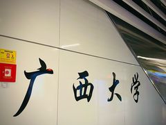 -广西大学(大学东路校区)