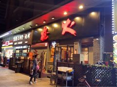 门面-枪火串烧·东北特色烧烤(罗湖总店)