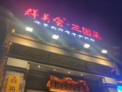 -群英会·三国菜(曹魏古城店)