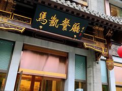 门面-马凯餐厅(地安门店)
