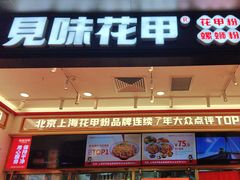 -见味花甲(福田coco park店)