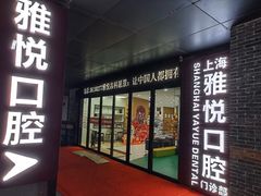 -雅悦齿科(顾村公园店)