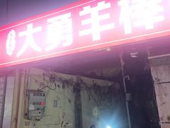 -大勇羊棒骨·烧烤(经六路店)