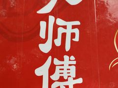 -大师傅金奖啤酒鱼(西街口总店)