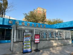 -方庄体育公园