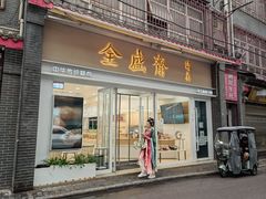-清真全盛斋传统糕点(许士庙店)