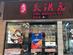 门面-朱洪元苏式面馆(绿宝广场店)