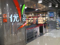 -中商优品汇超市(中南店)